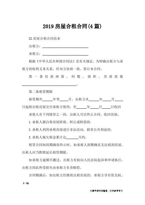 2019房屋合租合同(4篇)_合同范本