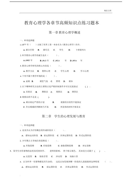 教师招聘考试教育心理学各章节高频知识点练习题本.doc