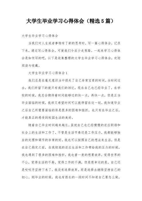 大学生毕业学习心得体会(精选5篇)