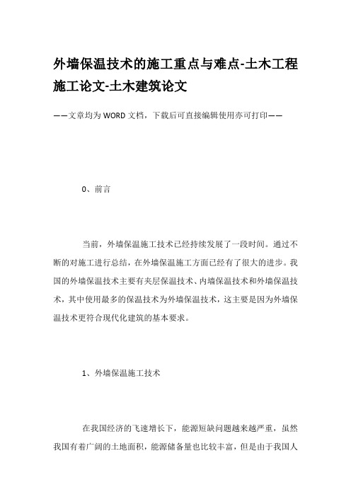 外墙保温技术的施工重点与难点-土木工程施工论文-土木建筑论文