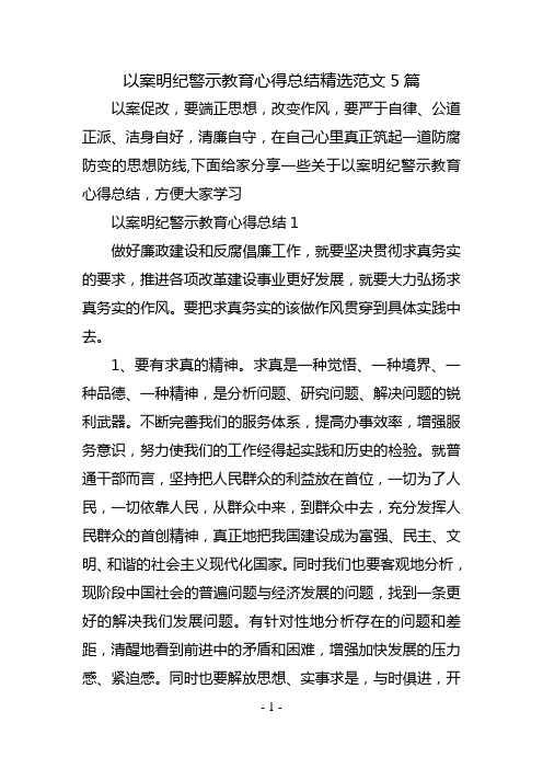 以案明纪警示教育心得总结精选范文5篇