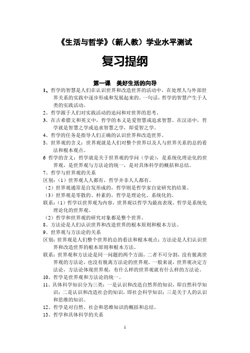 《生活与哲学》(新人教)学业水平测试复习提纲