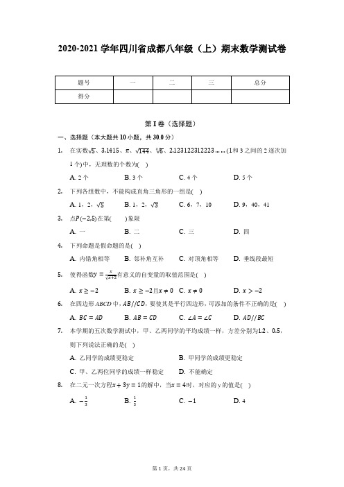 2020-2021学年四川省成都八年级(上)期末数学测试卷