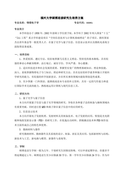 福州大学硕博连读研究生培养方案_29953