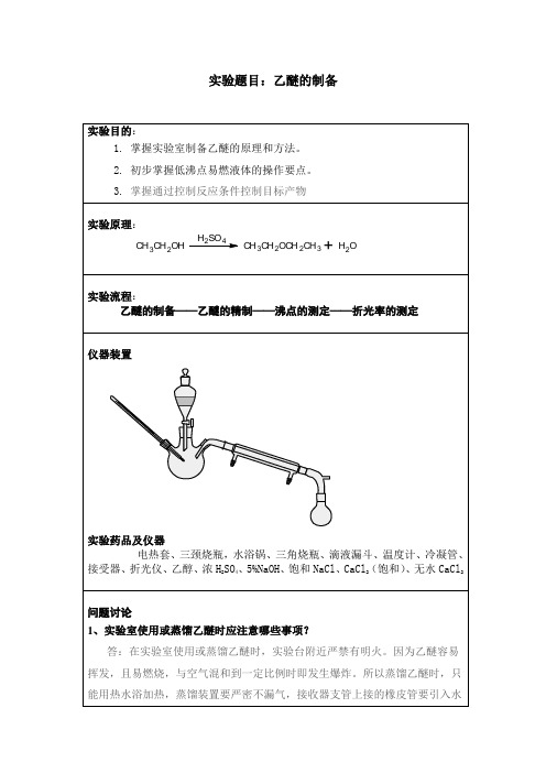 试验题目乙醚的合成及测定