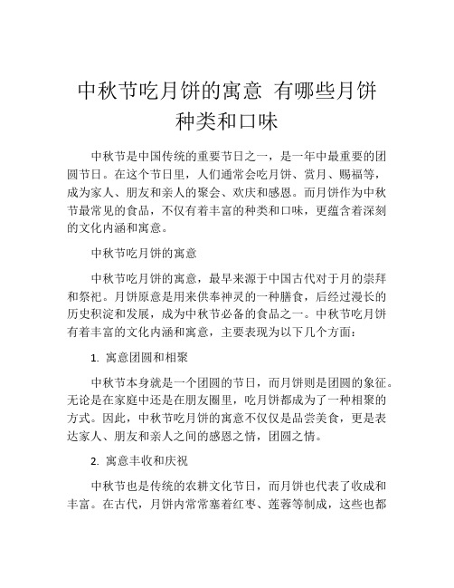 中秋节吃月饼的寓意 有哪些月饼种类和口味