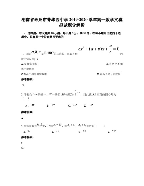 湖南省郴州市菁华园中学2019-2020学年高一数学文模拟试题含解析