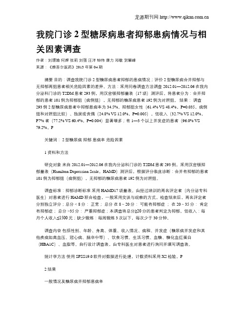 我院门诊2型糖尿病患者抑郁患病情况与相关因素调查