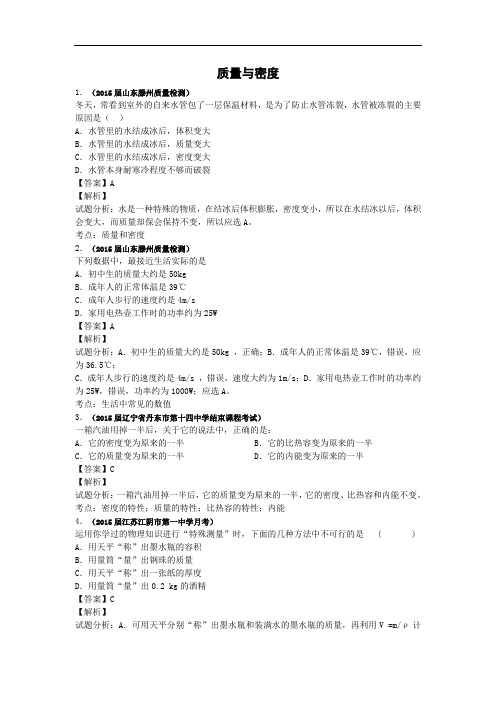 【初中物理】2015年全国各地名校中考物理模拟试卷精选汇编：质量与密度 通用