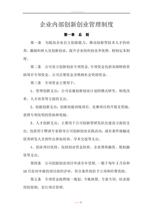 企业内部创新创业管理制度