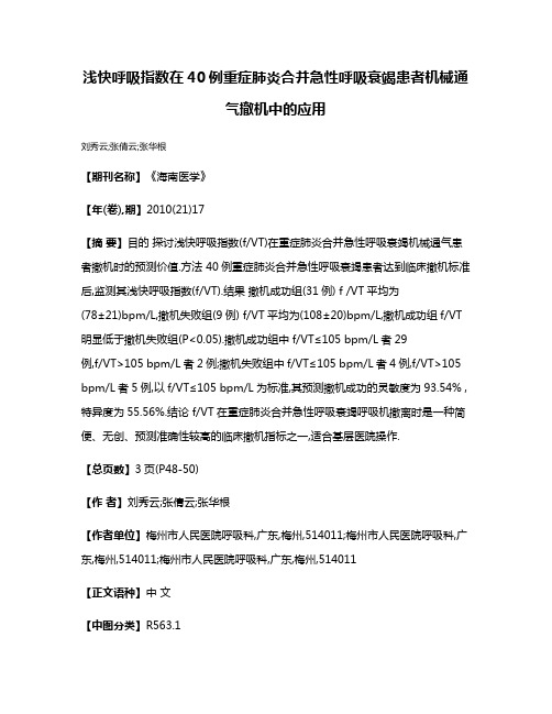 浅快呼吸指数在40例重症肺炎合并急性呼吸衰竭患者机械通气撤机中的应用