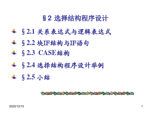 FORTRAN90第二章 选择结构程序设计PPT教学课件