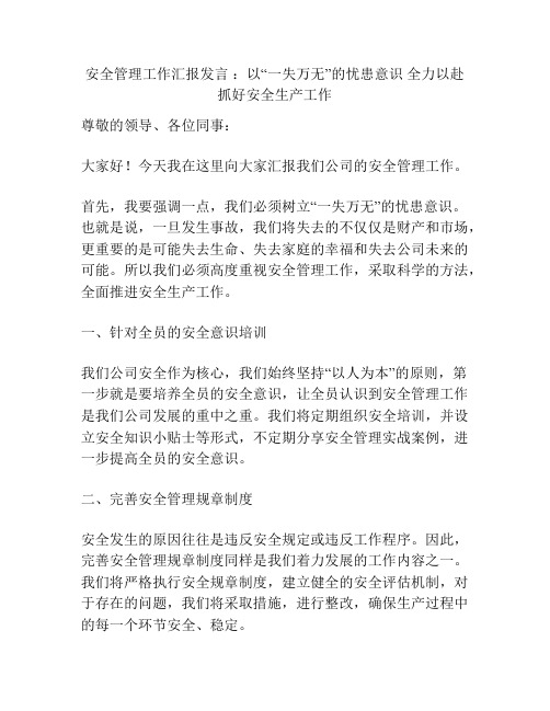 安全管理工作汇报发言 ：以“一失万无”的忧患意识 全力以赴抓好安全生产工作