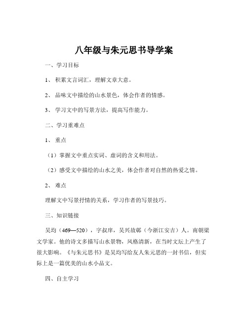 八年级与朱元思书导学案