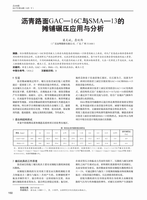 沥青路面GAC-16C与SMA-13的摊铺碾压应用与分析