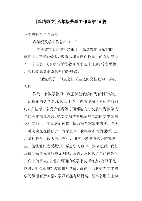 [总结范文]六年级数学工作总结10篇