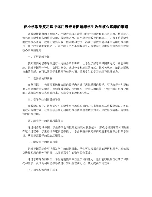 在小学数学复习课中运用思维导图培养学生数学核心素养的策略