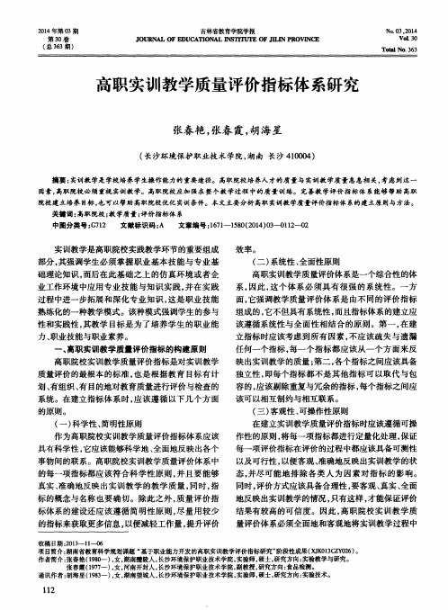 高职实训教学质量评价指标体系研究