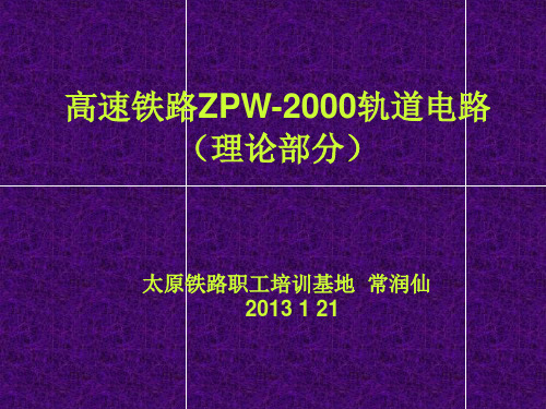 高速铁路ZPW-2000轨道电路