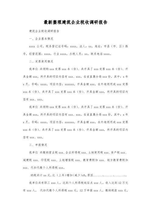 最新整理建筑企业税收调研报告.docx