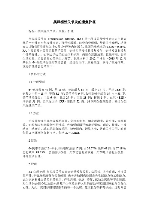 类风湿性关节炎的康复护理