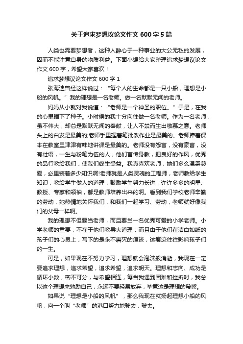 关于追求梦想议论文作文600字5篇