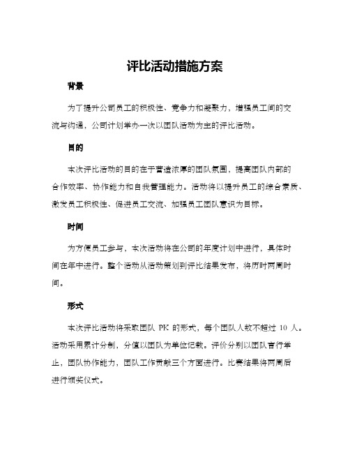 评比活动措施方案