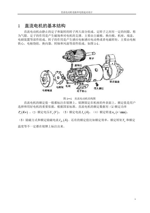 直流电动机电枢串电阻起动设计.