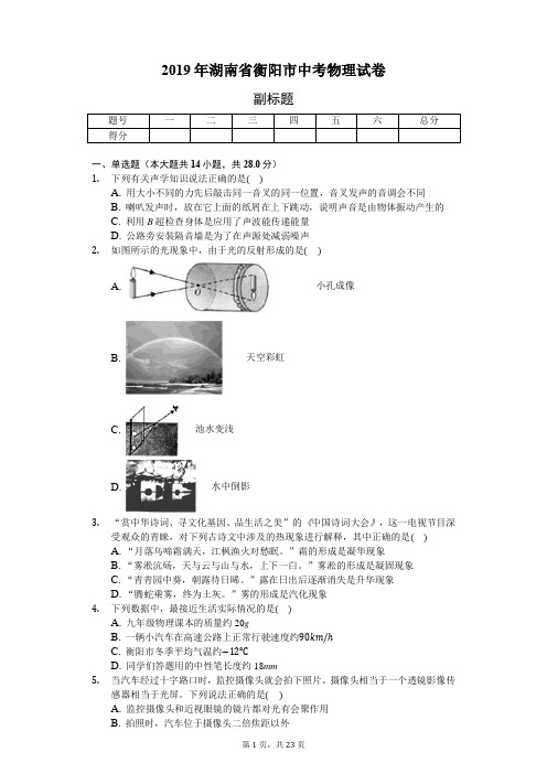 2019年湖南省衡阳市中考物理试卷(含答案解析)