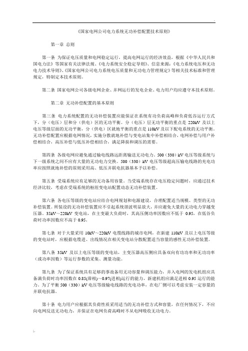 国家电网公司电力系统无功补偿配置技术原则