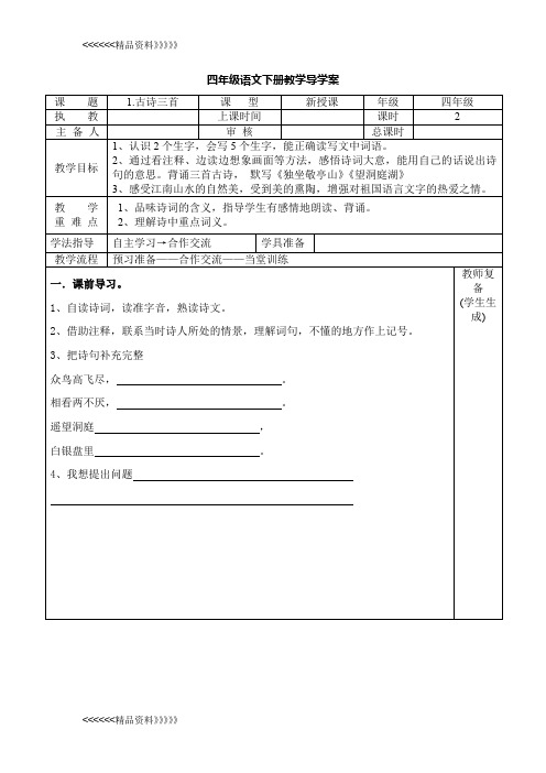四年级语文下册导学案(表格式全册)讲解学习