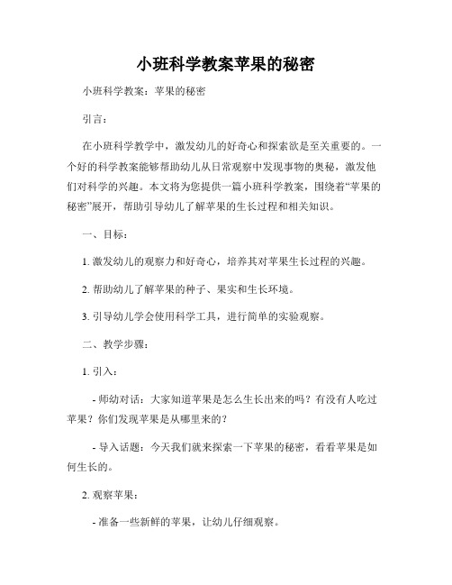 小班科学教案苹果的秘密