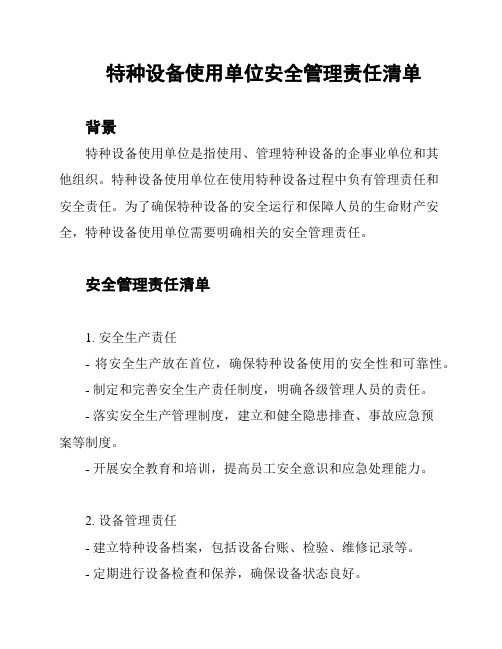 特种设备使用单位安全管理责任清单