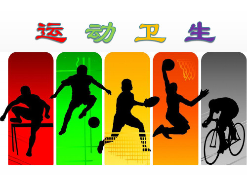 教科版高中体育健康下篇第三章第五节《运动卫生》PPT课件