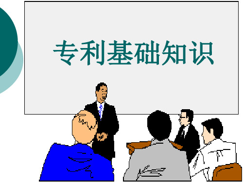 专利基础知识 PPT