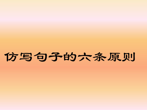 高考语文必备《仿句仿写的原则》