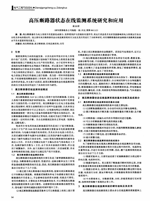 高压断路器状态在线监测系统研究和应用