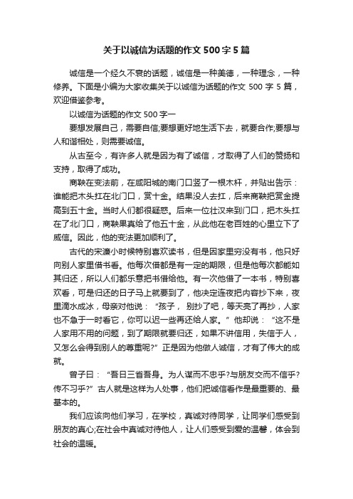 关于以诚信为话题的作文500字5篇