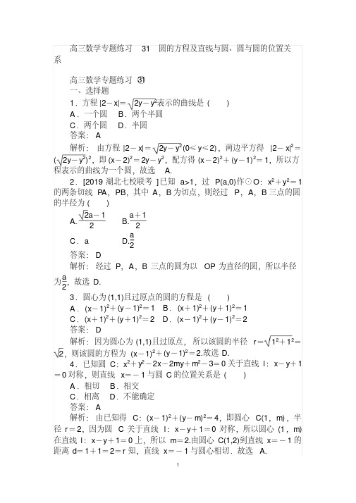 高三数学专题练习-圆的方程及直线与圆、圆与圆的位置关系