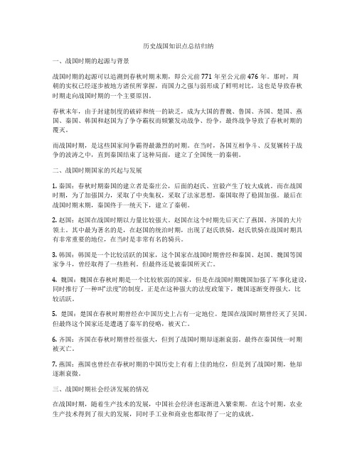 历史战国知识点总结归纳