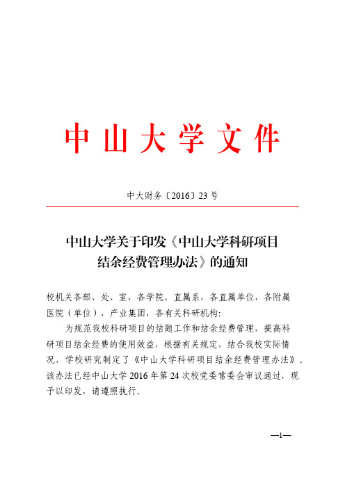 中山大学科研项目结余经费管理办法