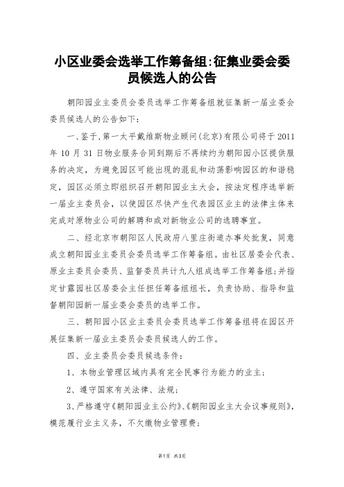 小区业委会选举工作筹备组-征集业委会委员候选人的公告