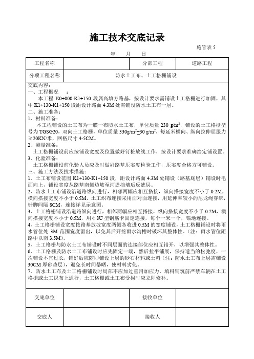 施工技术交底记录之防水土工布、土工格栅铺设