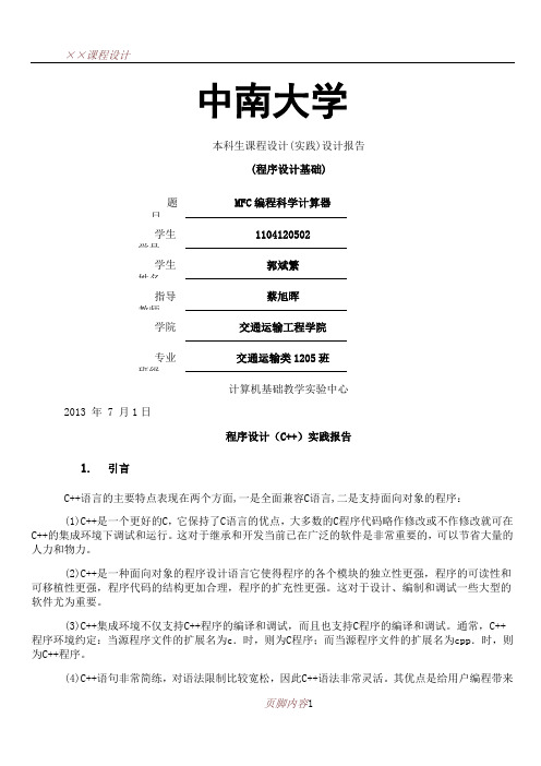 C++-MFC计算器编程课程设计实践报告