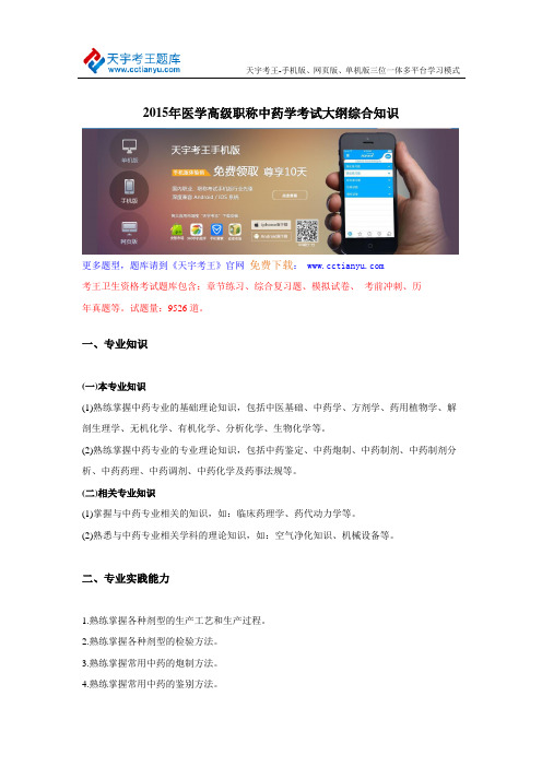 2015年医学高级职称中药学考试大纲综合知识