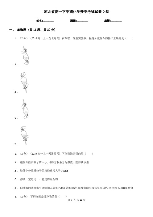 河北省高一下学期化学开学考试试卷D卷