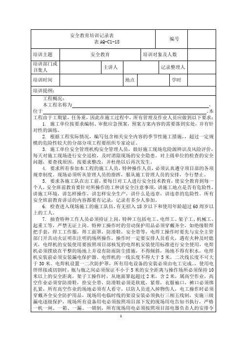 (1)安全教育培训记录表(表AQ-C1-18)20180404