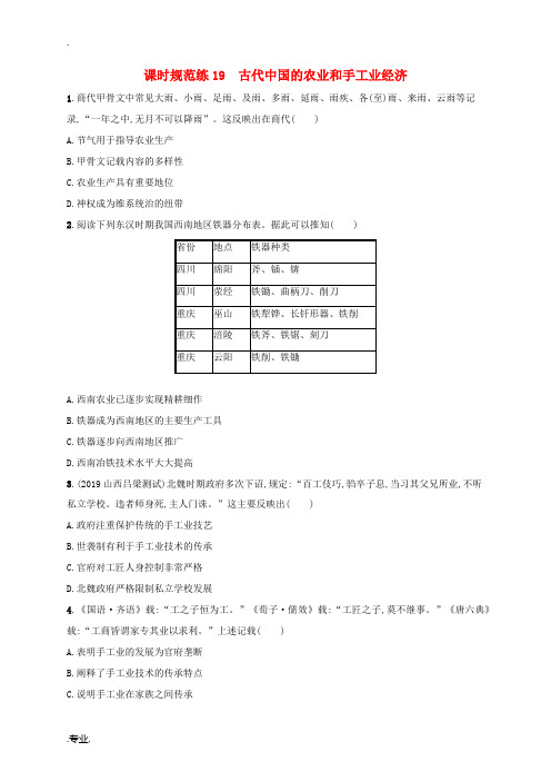 高考历史大一轮复习 课时规范练19 古代中国的农业和手工业经济 人民版-人民版高三全册历史试题