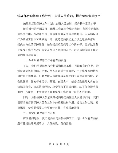 统战部后勤保障工作计划：加强人员培训,提升整体素质水平