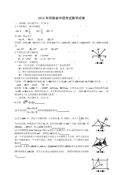 2014年河南省中考数学试题(含答案)